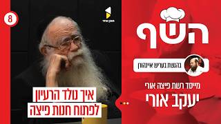 השף  | בעריש איינהורן מארח את ר' יעקב אורי | מה הסוד של פיצה אורי | פרק 8