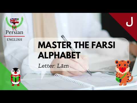 MASTER THE FARSI ALPHABET l Letter Lām ل