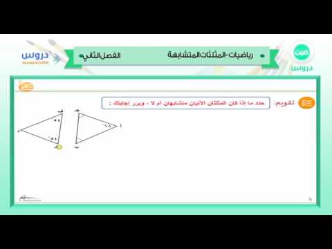 الثالث المتوسط| الفصل الدراسي الثاني 1438/ رياضيات | المثلثات المتشابهة