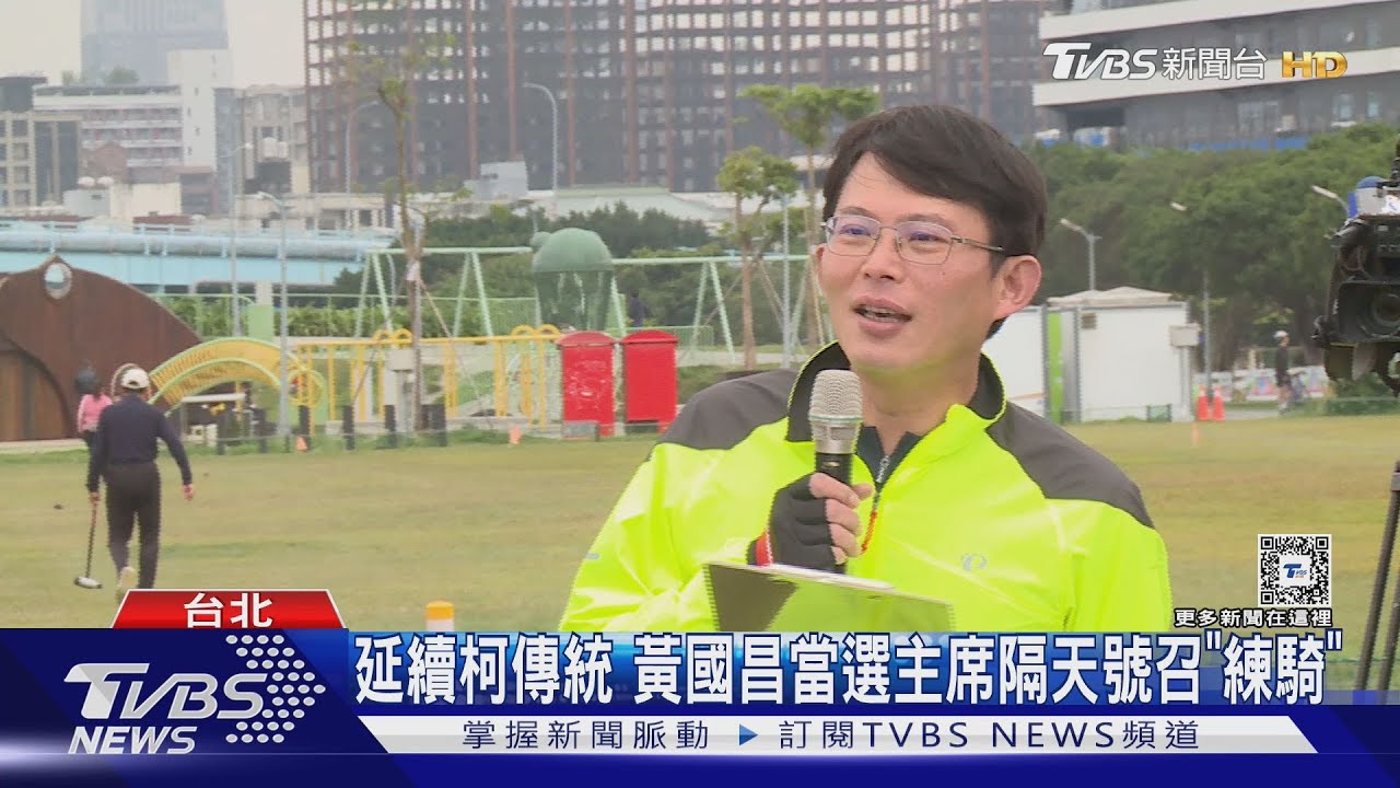 延續柯傳統 黃國昌當選主席隔天號召「練騎」