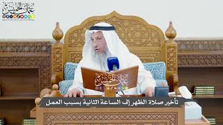 829 - تأخير صلاة الظهر إلى الساعة الثانية بسبب العمل - عثمان الخميس