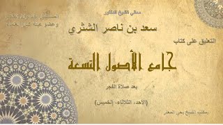 الدرس (105)   جامع الأصول التسعة   معالي الشيخ أ  د  سعد بن ناصر الشثري image