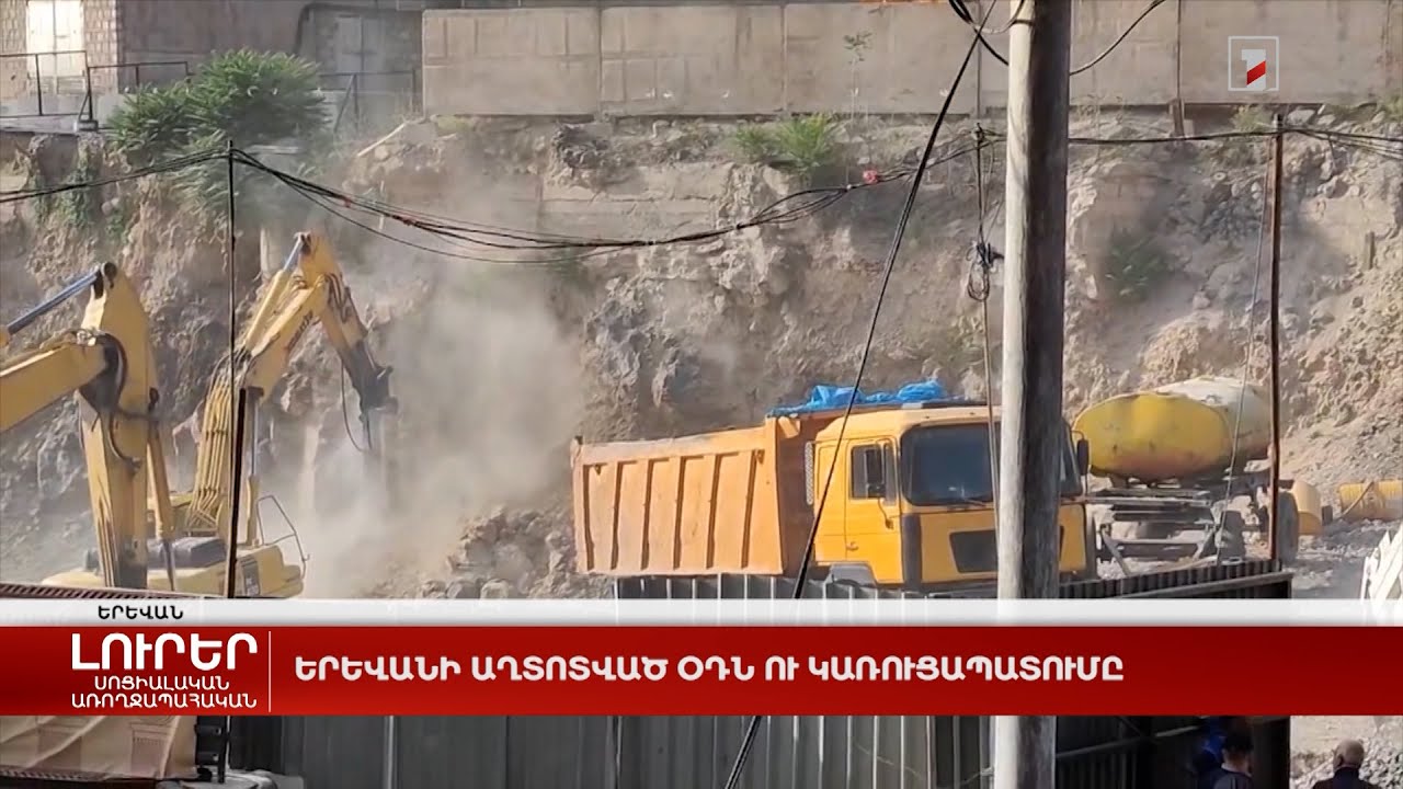 Երևանի աղտոտված օդն ու կառուցապատումը