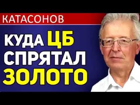 ИНТЕРЕСНО! Катасонов   Куда ЦБ спрятал золото / 2018 / Новое/ Экономика