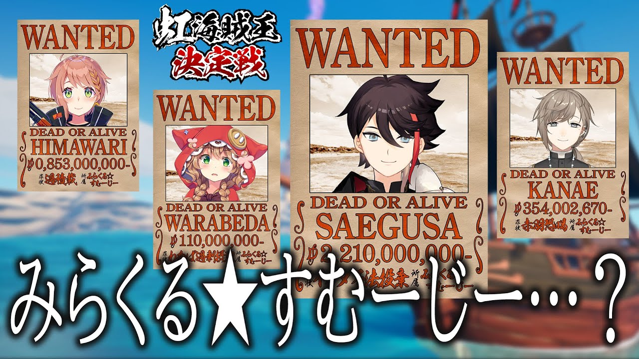 【#虹海賊王決定戦】みらくる★すむーじー海賊団(？)顔合わせ練習配信【Blazing Sails | 三枝明那/叶/本間ひまわり/童田明治】【三枝明那 / にじさんじ】