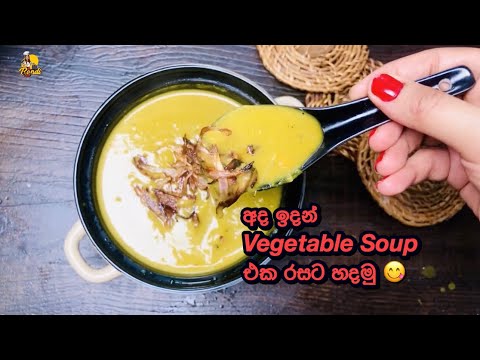 එලවලු සුප් එක කොහොම හැදුවත් රස නැද්ද එහෙනම් මෙහෙම හදලා බලන්නකෝ 😋 How To Make Cream Of Vegetable Soup
