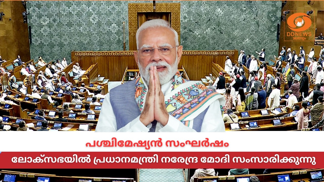Live: Narendra Modi | പശ്ചിമേഷ്യൻ സംഘർഷം, ലോക്‌സഭയിൽ പ്രധാനമന്ത്