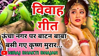 विवाह गीत - Vivah ke Geet|ऊंचा नगर पर बाटन बाबा बसी गए कृष्ण मुरार | #vivahgeet