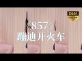 Korean BJ Dance 다여운 余韵 S2s20121 加特林857开火车250317533441