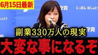 【有本香】※大至急見てください・・・日本人330万人が副業しなければ生活できない現実。働いても働いても苦しくなる。それでも増税を続けるのか！？【日本保守党 百田尚樹 有本香 】