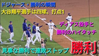 ♦️ドジャース・勝利の瞬間♦️大谷翔平選手は四球、打点1⚾️ドジャースは見事な勝利で大事な初戦を獲る⚾️2025年8月15日