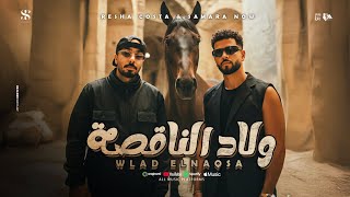 كلمات اغنية ولاد الناقصه ريشا كوستا وسماره ناو