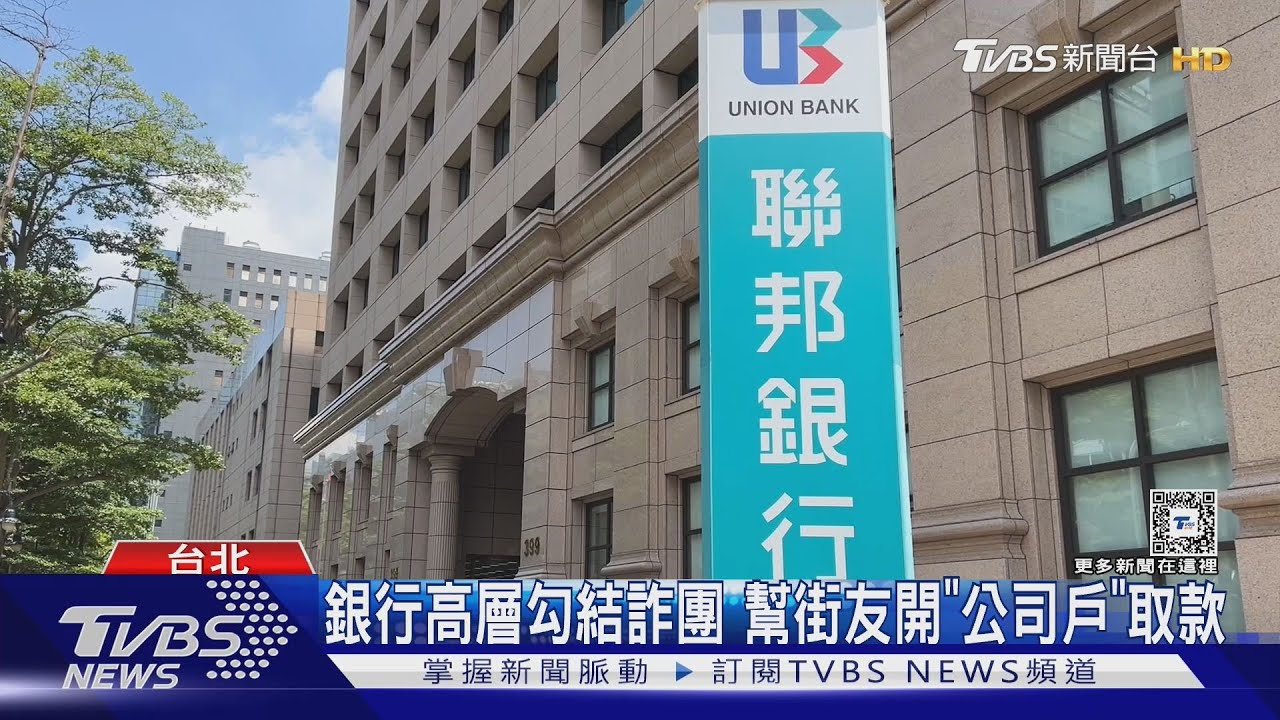 銀行高層勾結詐團 幫街友開「公司戶」取款