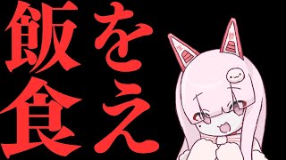 【緊急クエスト】飯を食え【雑談】