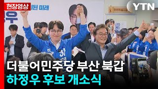 [현장영상+] 부산 북갑 민주 하정우 선거사무소 개소식 / YTN
