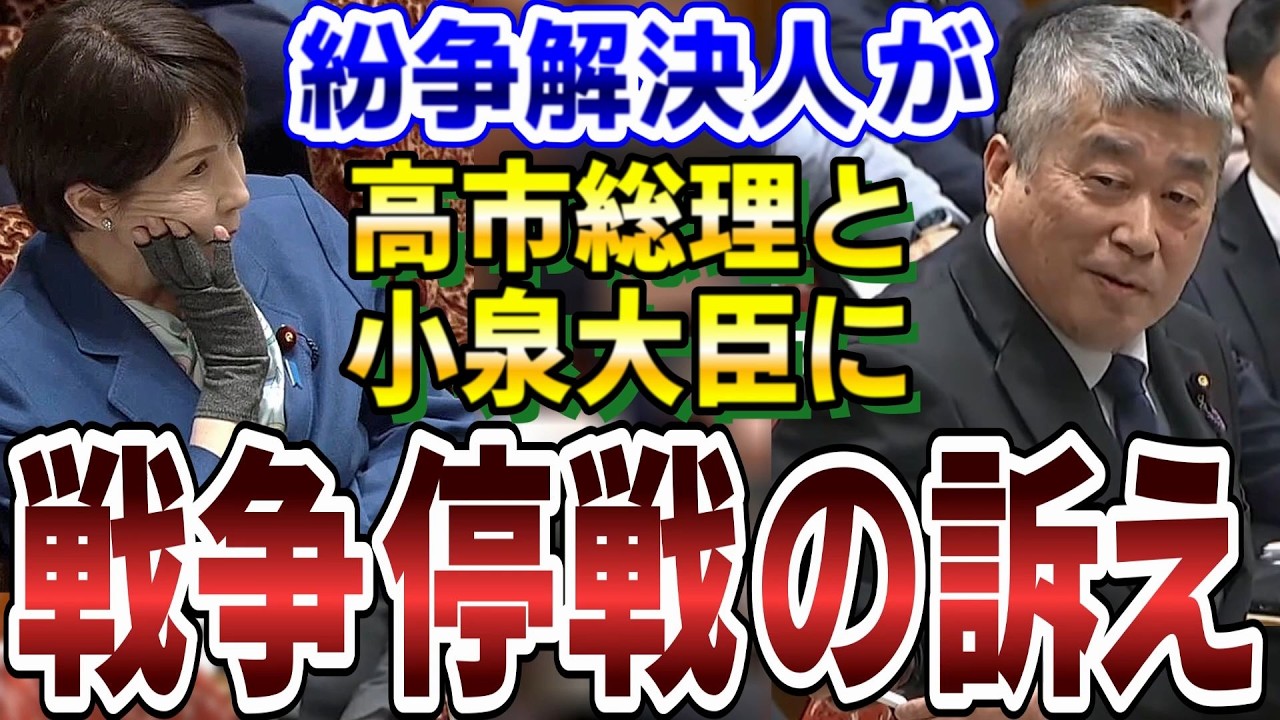 【戦争反対】アフガニスタンなど本物の戦争地帯で武装解除を成功させてきた紛争解決人・伊勢崎賢治が高市早苗総理大臣と小泉進次郎防衛大臣に戦争停戦を訴えかける。まるで授業レクチャーのような国会質疑。