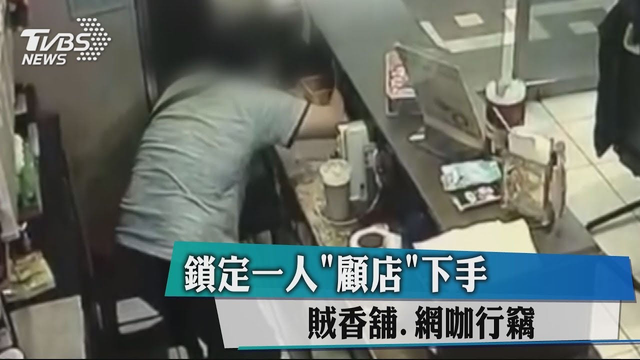鎖定一人「顧店」下手 賊香舖、網咖行竊