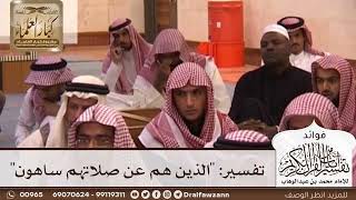 [3] تفسير: "الذين هم عن صلاتهم ساهون" - صالح الفوزان
