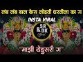 Yevdha Shingar Karun Kuth Nighali Mazi Yedusari G माझी येडूसरी ग Yedamaychi 