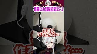 葛葉のお部屋訪問35-2 #shorts #にじさんじ #葛葉 #vtuber #切り抜き