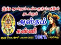 Kanni Rasi Hastham Nachathira Guru Peyarchi Palan கன்னி ராசிக்கு குர