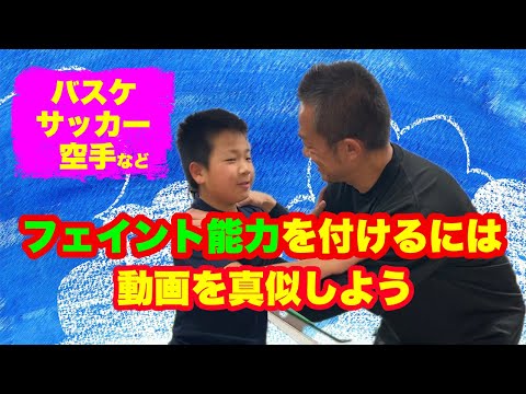 【フェイントトレーニング】サッカー、バスケ、空手などのスポーツで素早さが身につくトレーニング方法