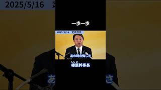 一歩一歩 榛葉幹事長定例会見(2025/5/16)  #国民民主党 #榛葉賀津也