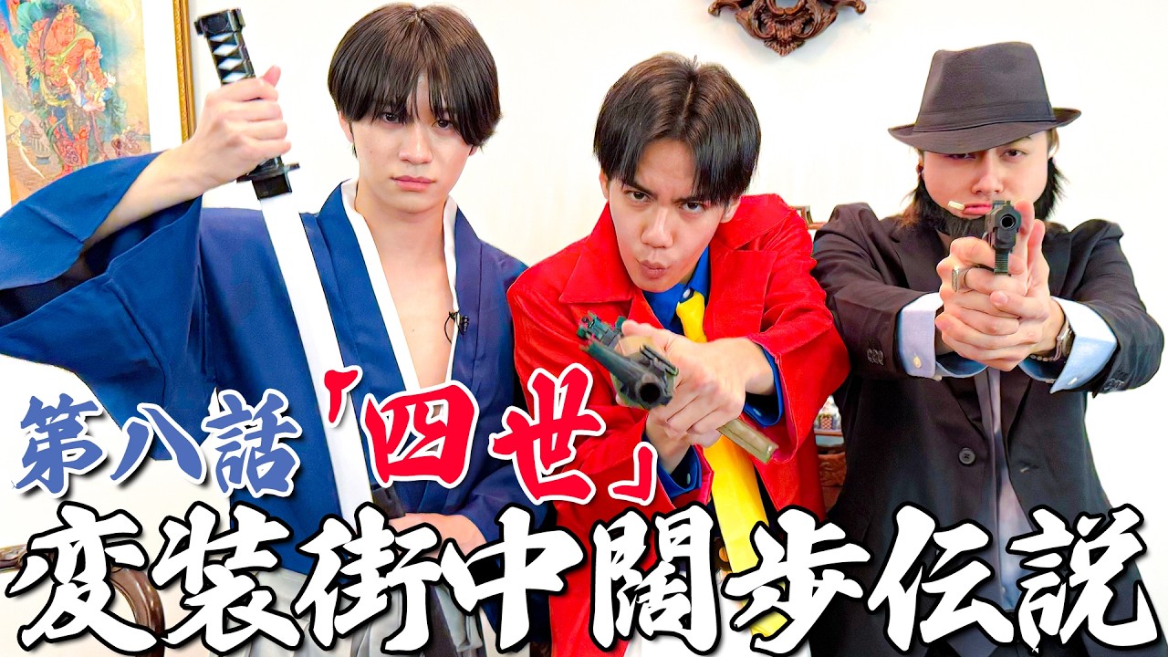 最強漢小島健伝説【第八話「四世」】変装街中闊歩伝説