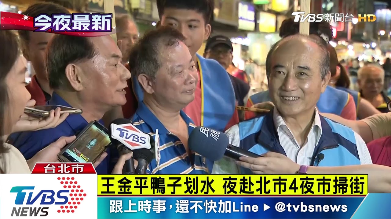 王金平鴨子划水 夜赴北市4夜市掃街