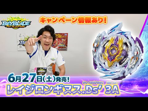 ベイブレードバースト「レイジロンギヌス.Ds' 3A編-マスターブレーダ－セレクション-」