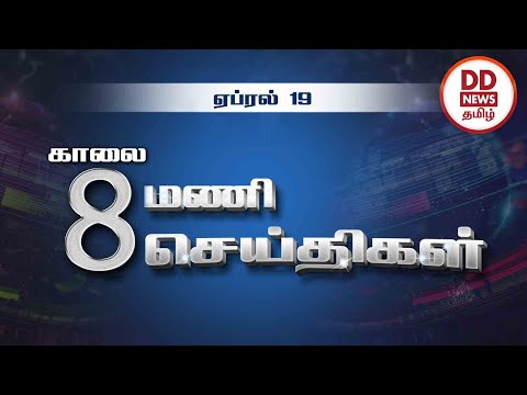 காலை 8.00 மணி பொதிகை செய்திகள் [19.04.2023] #PodhigaiTamilNews #பொதிகைசெய்திகள் #DDNewsTamil
