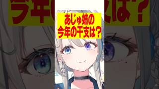 今年回ってくる干支が覚えられるか不安なあじゅ姉【本阿弥あずさ/すぺしゃりて切り抜き】　＃本阿弥あずさ　＃すぺしゃりて