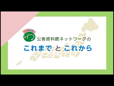 環境情報学科 公害資料館ネットワークの これまで と これから