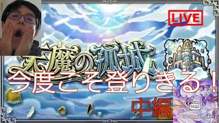 【モンスト】今度こそ天魔庭園クリアしてやんよ！！　中編　#モンストライブ#天魔の孤城