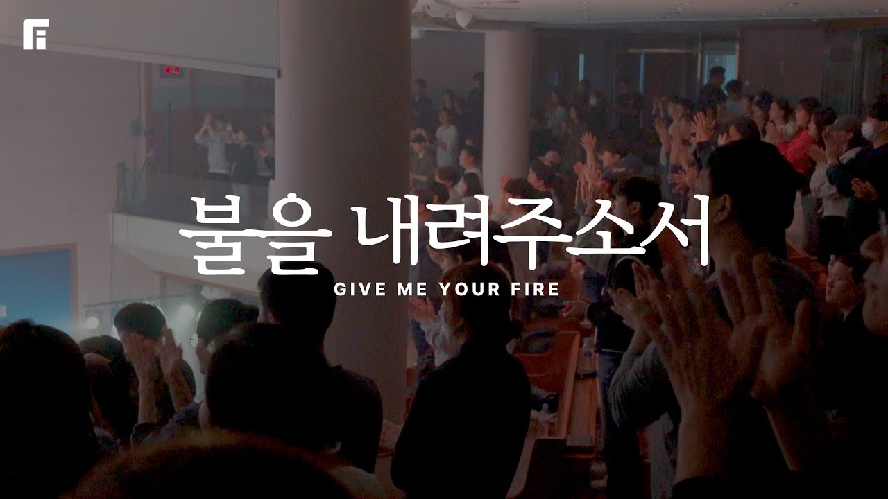 불을 내려주소서 GIVE ME YOUR FIRE - 피아워십 (F.I.A LIVE WORSHIP)