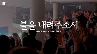 불을 내려주소서 (피아버전) / GIVE ME YOUR FIRE (FIA.ver) - 피아워십