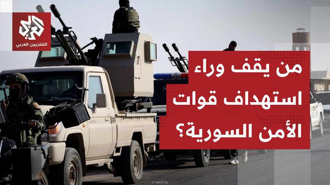 وتيرة الهجمات تتصاعد.. شهداء في هجوم على قوات الامن السورية وأصابع الاتهام تت