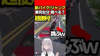 【NTE】跳べる新バイクDracoでジャンプするとどれぐらい跳べるか検証【Neverness to Everness:女性Vtuber:天使サたん】#nte #ネバエバ  #NTEcreator