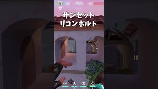 新マップソーヴァリコンボルト/サンセット防衛Aサイト【VALORANT】【ヴァロラント】 #Shorts #valorant #ヴァロラント