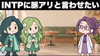 INTPに「脈あり」と言わせたいF型の恋愛相談【アニメ】