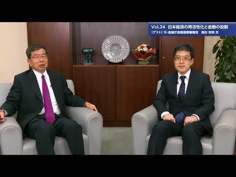 総合政策学科 【理事長対談Vol.24】日本経済の再活性化と金融の役割 | 元・金融庁金融国際審議官 森田宗男氏（2023/9/11）