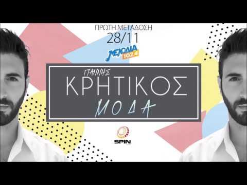 Γιάννης Κρητικός - Μόδα | Teaser