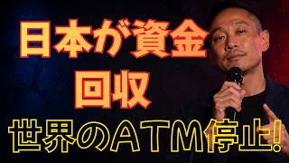 【衝撃】日本が世界から資金回収開始！？30年続いた「世界のATM」がついに止まる…世界経済を揺るがす異変とは