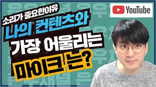 나의 컨텐츠에 날개를 달아주는 마이크의 활용 / 내 컨텐츠에 맞는 마이크는 어떤것일까?