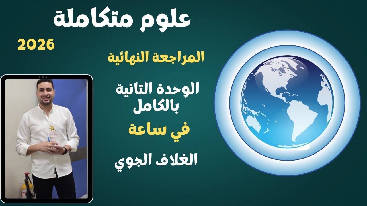 علوم متكاملة اولي ثانوي مراجعه نهائيه الغلاف الجوي الوحدة التانية بالكامل