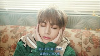 【認聲/中字】防彈少年團(BTS) - Spring Day (Japanese ver.)