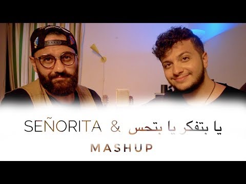 Señorita & Ya Betfaker Ya Bet7es  (Mashup) | محمد زين و معن برغوث - يا بتفكر يا بتحس