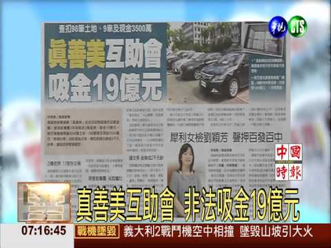 真善美互助會 非法吸金19億元