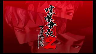 つっぱることが男の勲章「喧嘩番長2 フルスロットル」PS2ゲーム 1日目