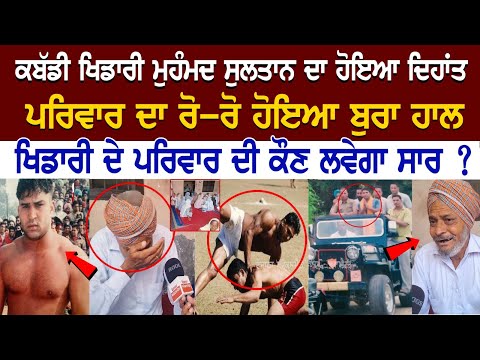 International Kabaddi Player Mohammad Sultan ਦਾ ਹੋਇਆ ਦਿਹਾਂਤ, ਪਰਿਵਾਰ ਦਾ ਰੋ-ਰੋ ਹੋਇਆ ਬੁਰਾ ਹਾਲ International Kabaddi Player Mohammad Sultan ਦਾ ਹੋਇਆ ਦਿਹਾਂਤ, ਪਰਿਵਾਰ ਦਾ ਰੋ-ਰੋ ਹੋਇਆ ਬੁਰਾ ਹਾਲ